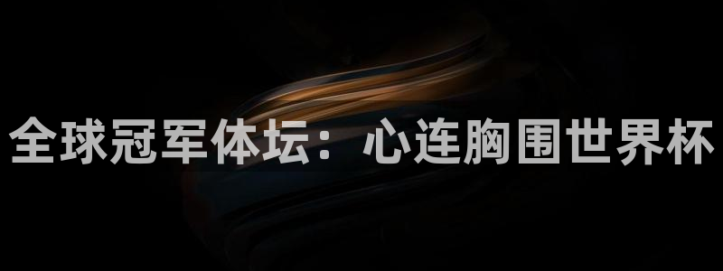 2026年世界杯时间表：全球冠军体坛：心连胸围世界杯